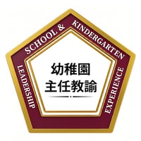 幼稚園役職経験者オープンバッジ