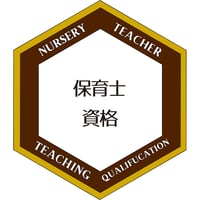 保育士資格オープンバッジ