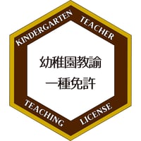 幼稚園教諭免許状オープンバッジ