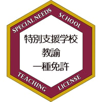 特別支援学校教諭免許状オープンバッジ