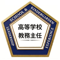高等学校役職経験者オープンバッジ
