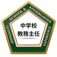 中学校役職経験者オープンバッジ