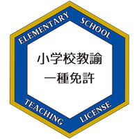 小学校教諭免許状オープンバッジ
