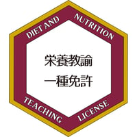 栄養教諭免許状オープンバッジ