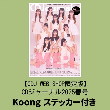 【CDJ WEB SHOP限定版】CDジャーナル2025春号　Koongステッカー付き