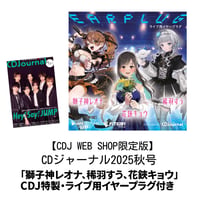 【CDJ WEB SHOP限定版】CDジャーナル2025秋号「獅子神レオナ、稀羽すう、花鋏キョウ」CDJ特製・ライブ用イヤープラグ付き