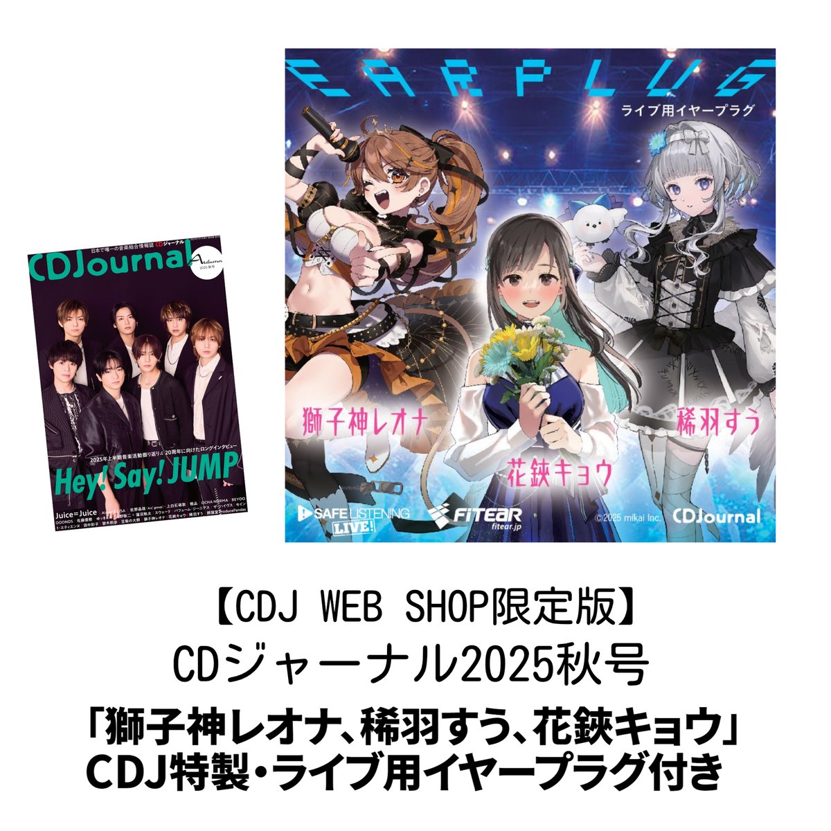 CDJ WEB SHOP限定版】CDジャーナル2025秋号「獅子神レオナ、稀羽すう