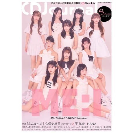 【CDJ WEB SHOP限定版】CDジャーナル2025春号