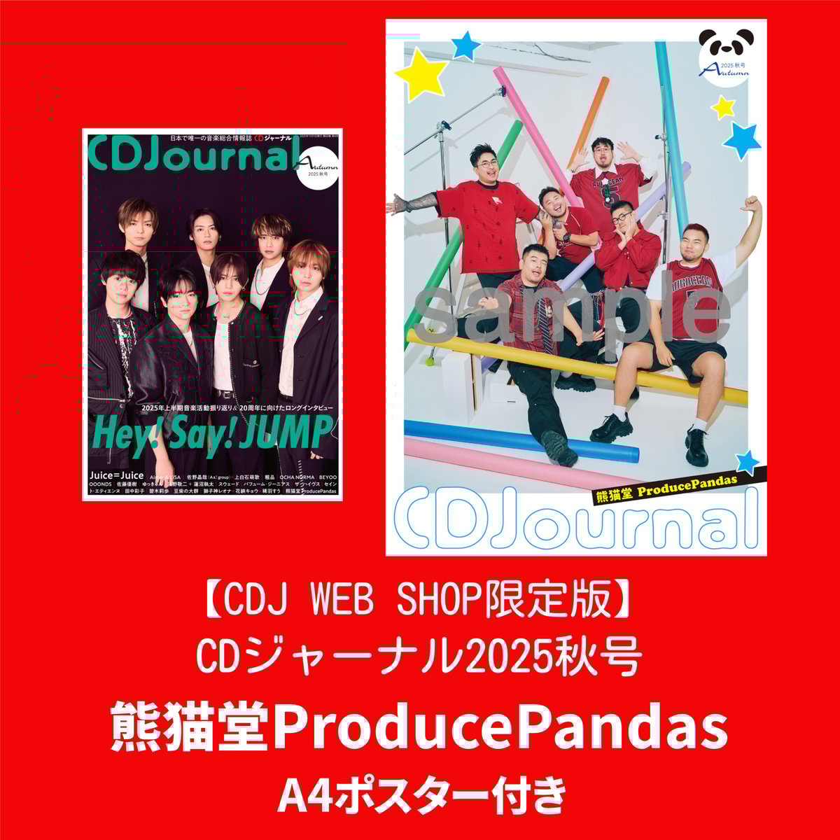 CDJ WEB SHOP限定版】CDジャーナル2025秋号 熊猫堂ポスター付き | CDJo