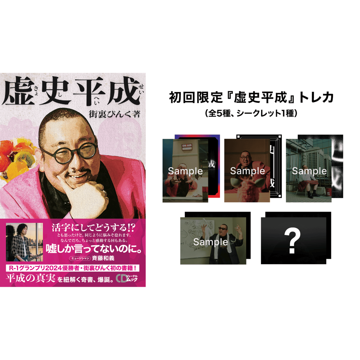 ムック『虚史平成』ランダムトレカ付き | CDJournal OFFICIAL WEB SHOP