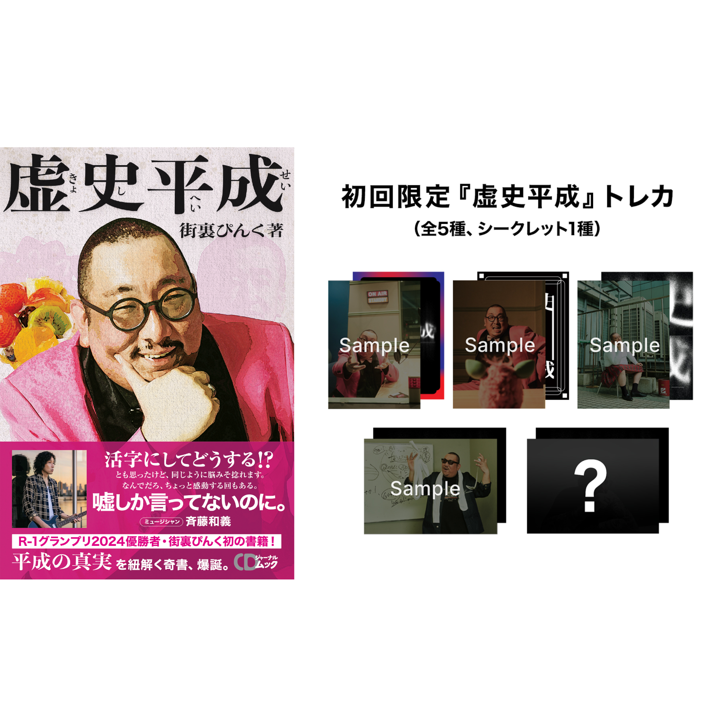 ムック『虚史平成』ランダムトレカ付き | CDJournal OFFICIAL WEB SHOP