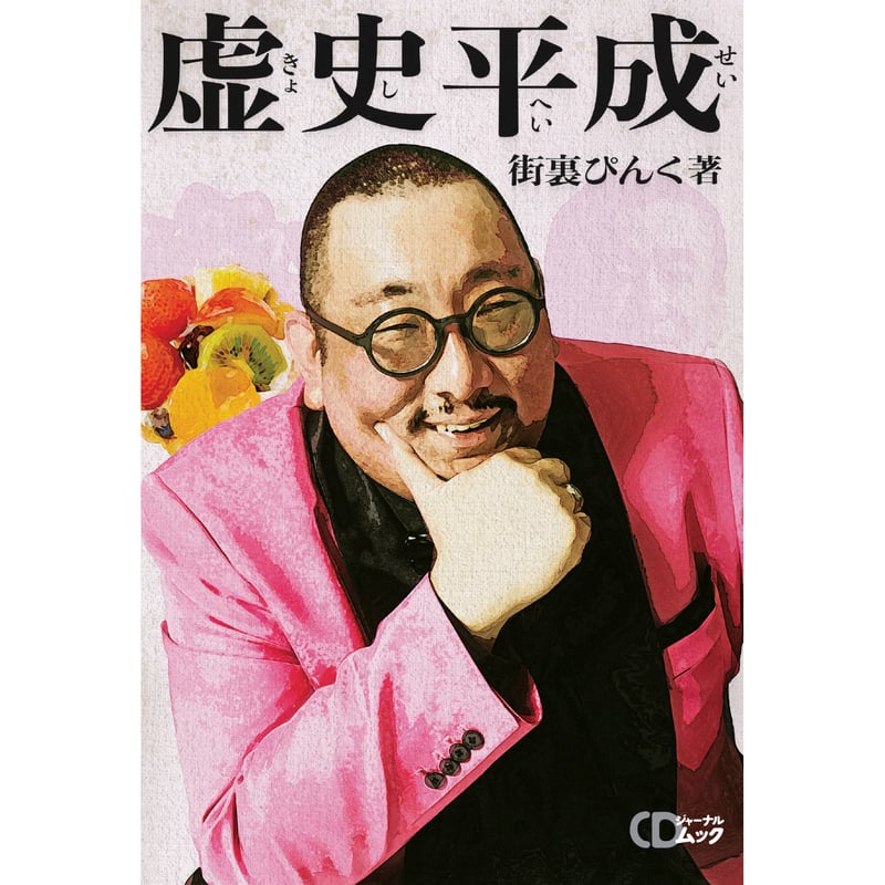 ムック『虚史平成』ランダムトレカ付き | CDJournal OFFICIAL WEB SHOP