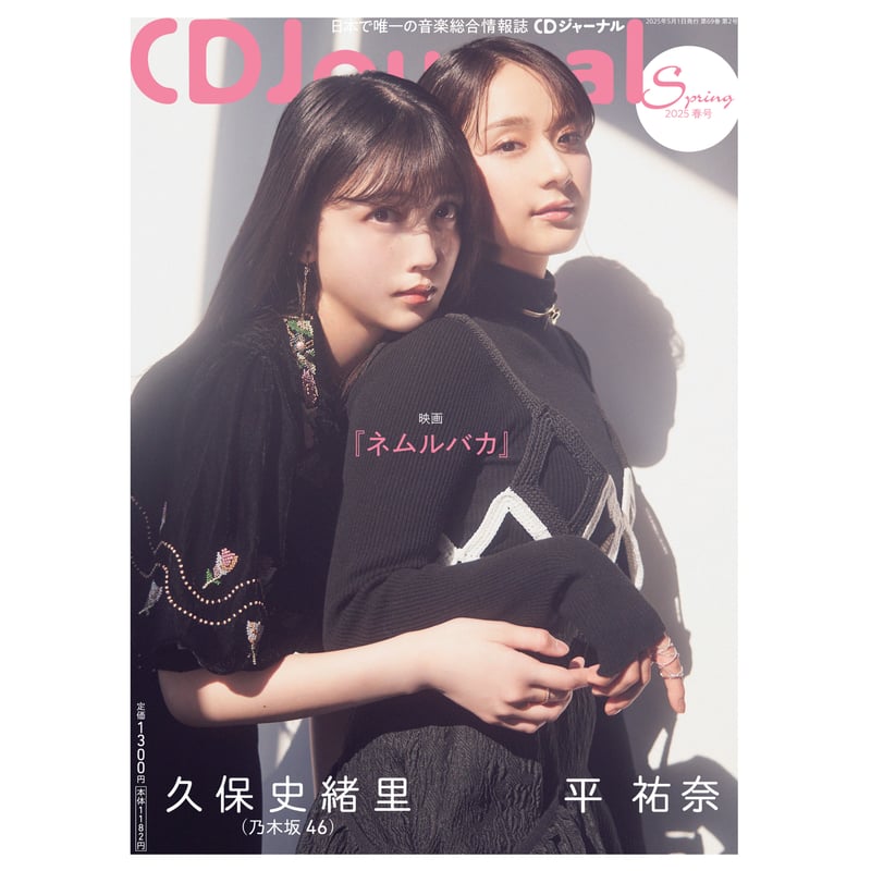 CDJ WEB SHOP限定版】CDジャーナル2025春号 | CDJournal OFFI