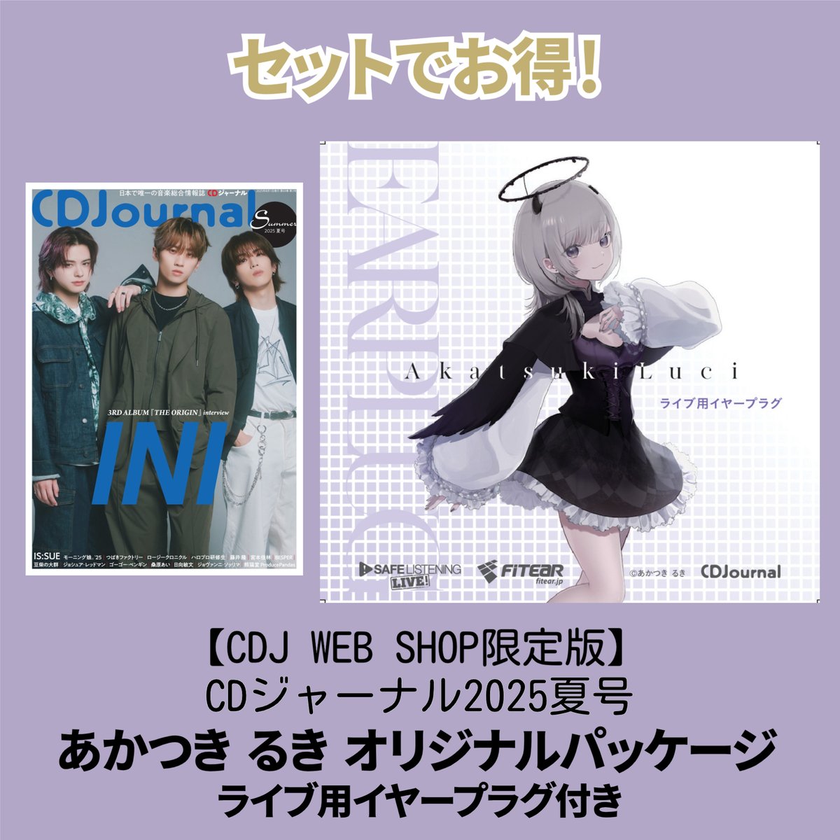 CDJ WEB SHOP限定価格】CDジャーナル2025夏号 『あかつきるき
