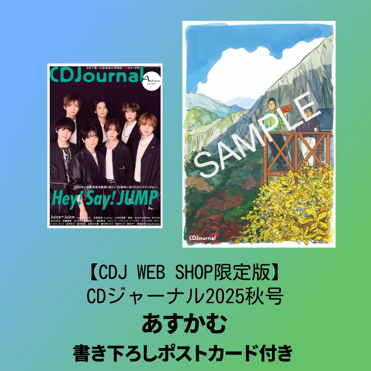 CDJ WEB SHOP限定版】CDジャーナル2025秋号 あすかむポストカード付き