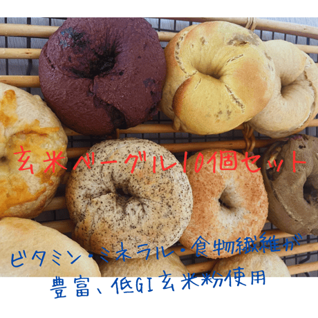 【手渡し】玄米べ～ぐる10個セット