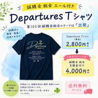 ■総会エール付き Departures Tシャツ　第105回誠鏡会総会