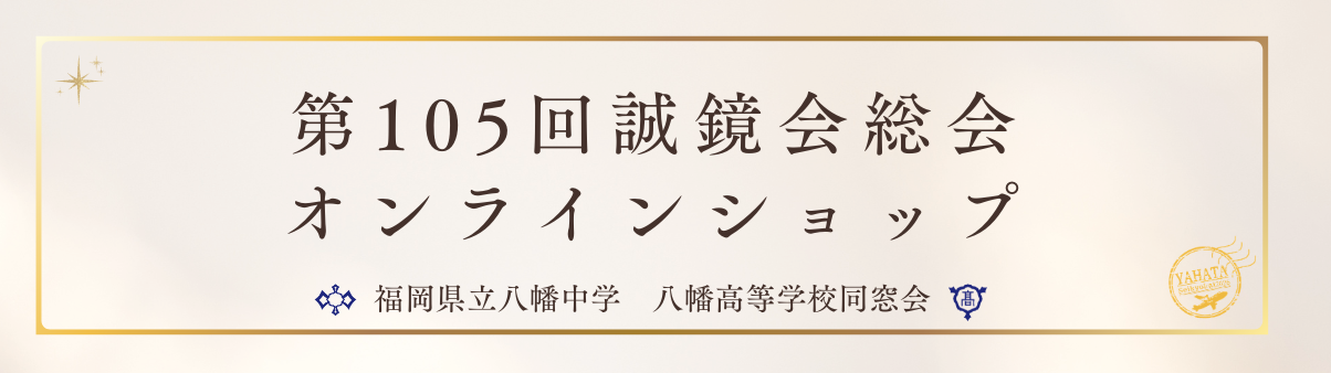 福岡県立八幡高等学校同窓会誠鏡会