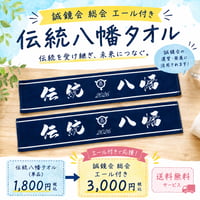 ■総会エール付き マフラータオル　第105回誠鏡会総会