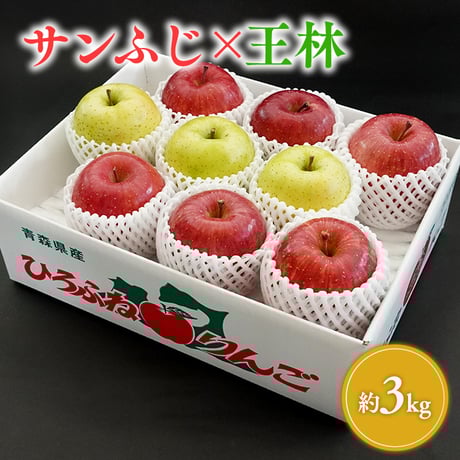 青森県産 サンふじ×王林 約3kg | みねPのりんご園