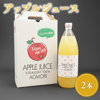 りんごジュース 2本