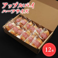 りんご農家の手作りアップルパイ ハーフサイズ（12本）