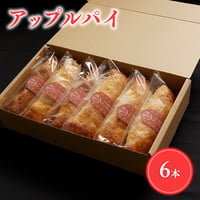 りんご農家の手作りアップルパイ（6本）