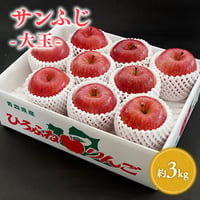 青森県産 サンふじ(大玉) 約3kg