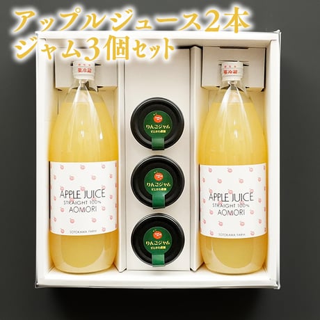 りんごジュース2本・ジャム3個セット