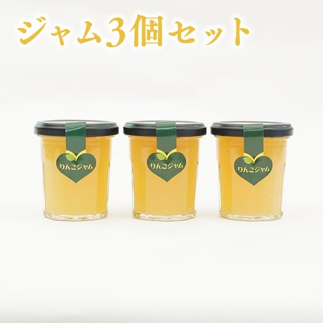 ジャム3個セット