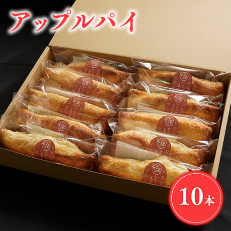 りんご農家の手作りアップルパイ（10本）
