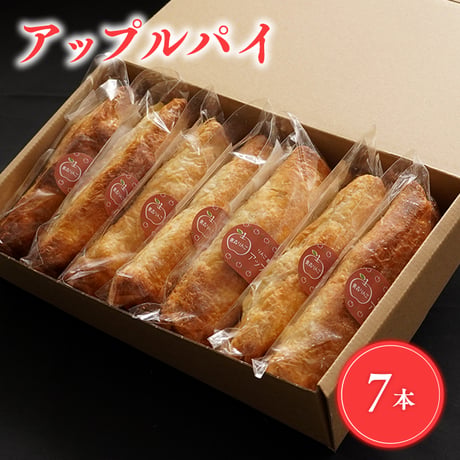 りんご農家の手作りアップルパイ（7本）