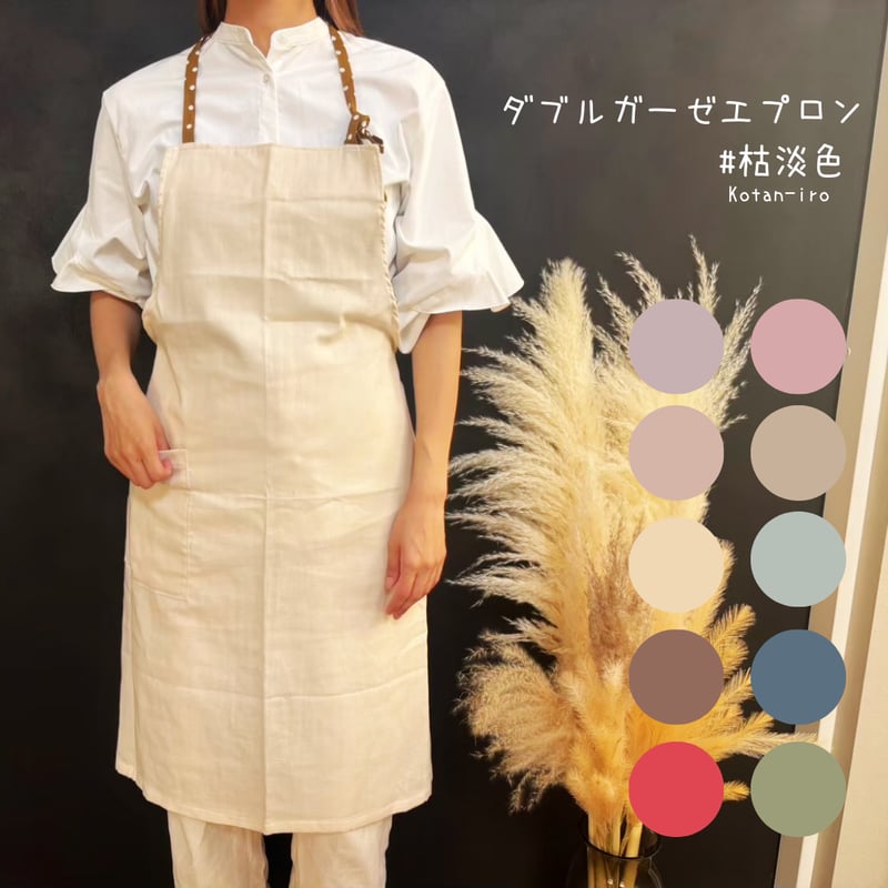 ダブルガーゼエプロン#枯淡色_Kotan-iro | Koto & Sato