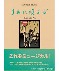 偽本ブックカバー映画編09『まめに唄えば』