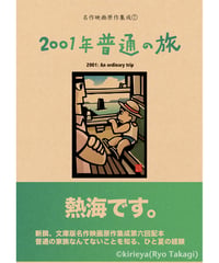 偽本ブックカバー映画編07『2001年普通の旅』