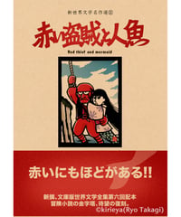 偽本ブックカバー文学編11『赤い盗賊と人魚』