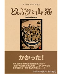 偽本ブックカバー続文学編07『どんぶりと山猫』