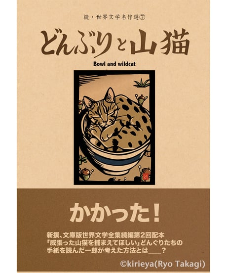偽本ブックカバー続文学編07『どんぶりと山猫』