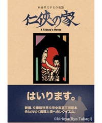 偽本ブックカバー文学編20『任俠の家』
