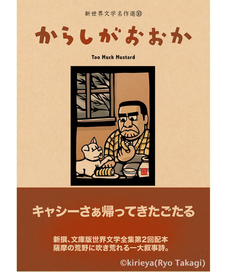 偽本ブックカバー文学編10『からしがおおか』