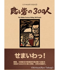 偽本ブックカバー映画編13『隠し砦の300人』