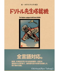 偽本ブックカバー続文学編11『ドリトル先生搭載機』