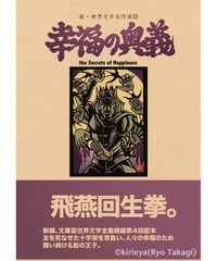 偽本ブックカバー続文学編13『幸福の奥義』