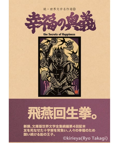 偽本ブックカバー続文学編13『幸福の奥義』