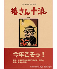 偽本ブックカバー映画編20『椿さん十浪』