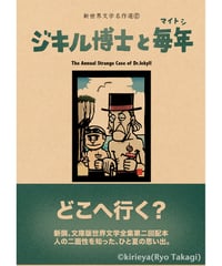 偽本ブックカバー文学編17『ジキル博士と毎年』