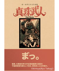 偽本ブックカバー続文学編10『真珠武人』