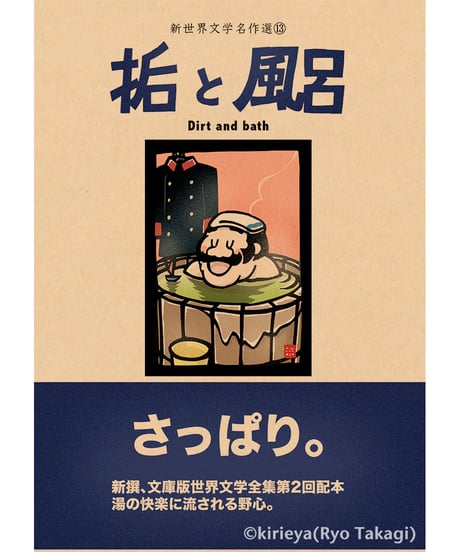 偽本ブックカバー文学編13『垢と風呂』