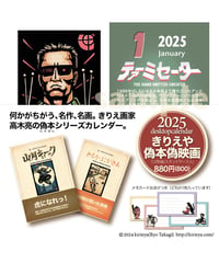 2025卓上カレンダー「きりえや偽本偽映画」