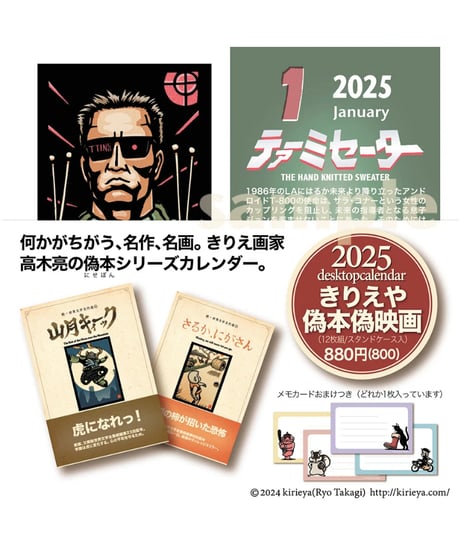 2025卓上カレンダー「きりえや偽本偽映画」